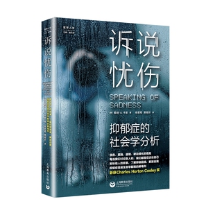 当当网 诉说忧伤：抑郁症的社会学分析 正版书籍