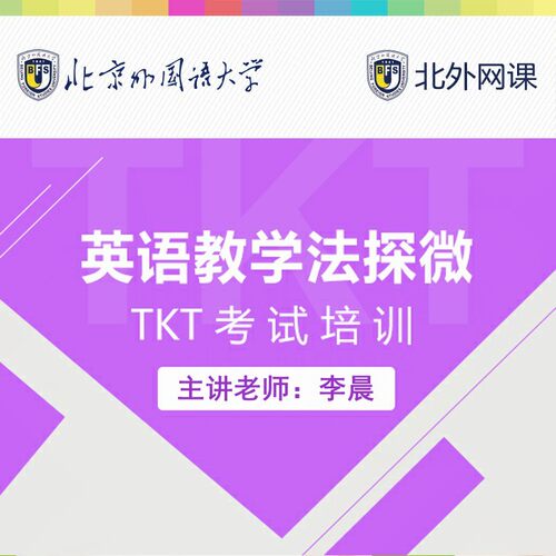 英语教学法探微(TKT培训)(北外网课)（温馨提示：因产品特殊性，购买