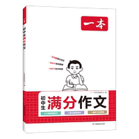 当当网正版2027年新版一本初中考满分