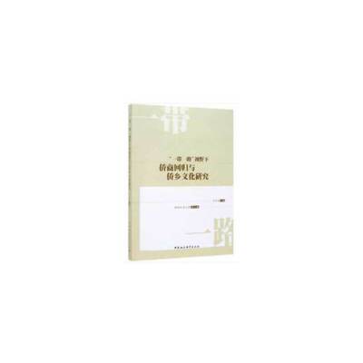 “一带一路”视野下侨商回归与侨乡文化研究