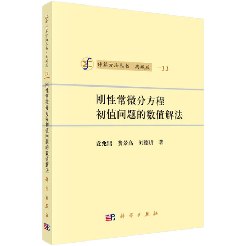 当当网 刚性常微分方程初值问题的数值解法 自然科学 科学出版社 正版书籍