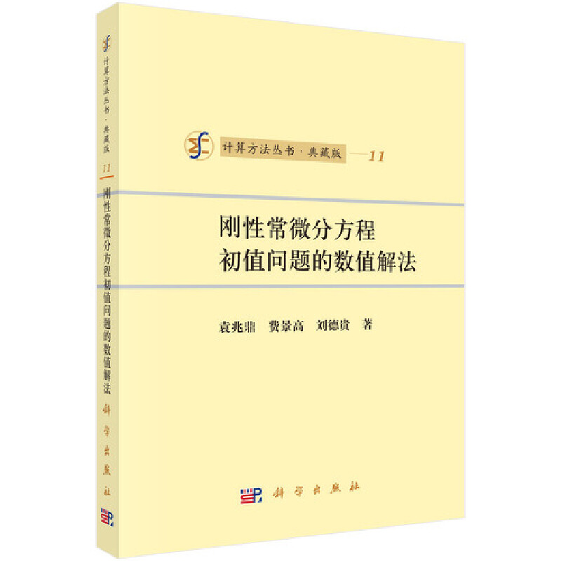 当当网刚性常微分方程初值问题的数值解法自然科学科学出版社正版书籍