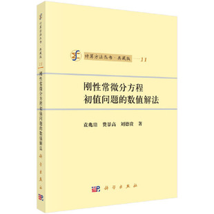 当当网 刚性常微分方程初值问题的数值解法 自然科学 科学出版社 正版书籍