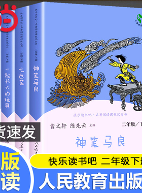当当网正版快乐读书吧二年级下册人教版全套4册神笔马良七色花一起长大的玩具大头儿子和小头爸爸小学生课外阅读书籍必小学读物读