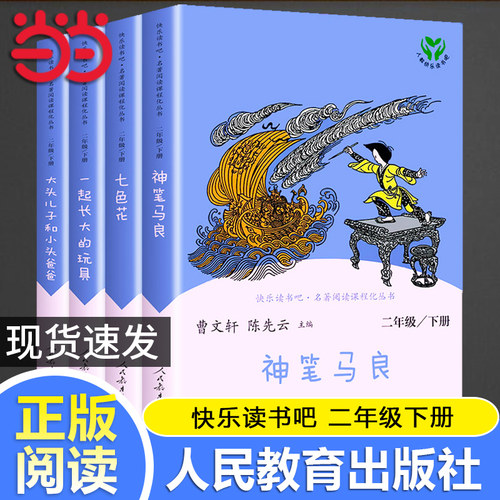 当当网正版快乐读书吧二年级下册人教版全套4册神笔马良七色花一起长大的玩具大头儿子和小头爸爸小学生课外阅读书籍必小学读物读
