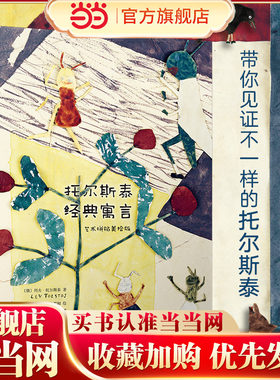 托尔斯泰经典寓言：艺术拼贴美绘版（文学泰斗托尔斯泰为家乡孩子们编写的趣味课本寓言故事）