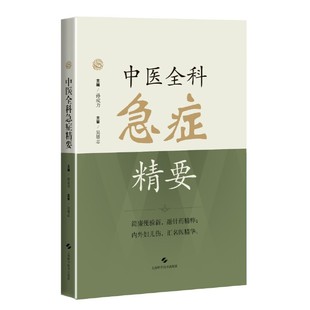 中医全科急症精要