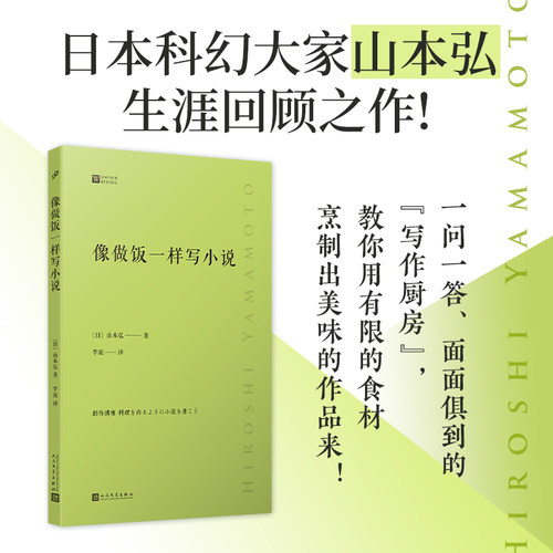 像做饭一样写小说（日本科幻大家山本弘生涯回顾之作，倾囊相授创作秘诀！人