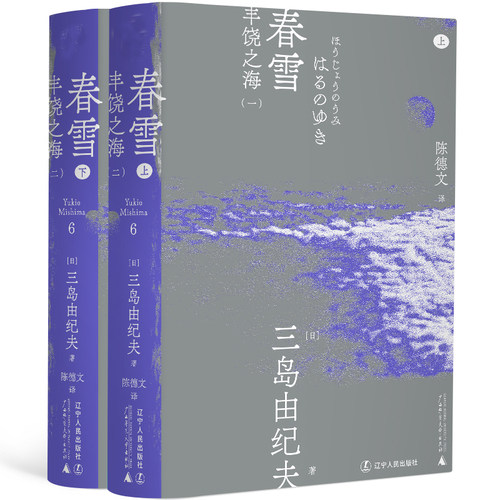 春雪（一頁文库·三岛由纪夫文集06）