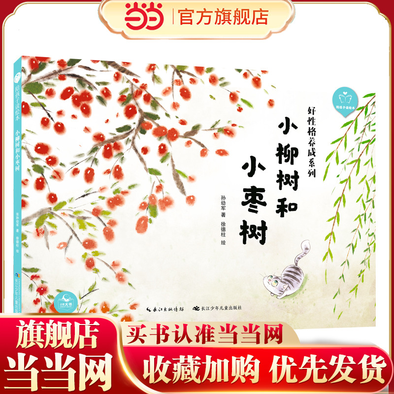小柳树和小枣树（精）陪孩子读绘本.好性格养成系列 课文名家名篇，一二年级同步拓展