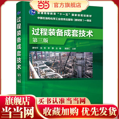 过程装备成套技术 廖传华 第三版 廖传华 张军  普通高等教育十一五规划教材 过程装备与控制工程 过程工业工艺类专业本专科教材