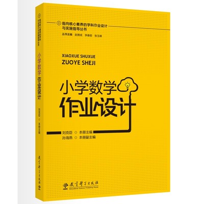 当当网正版书籍 指向核心素养的学科作业设计与实施指导丛书：小学数学作业设计 刘克臣 编 教育科学出版社