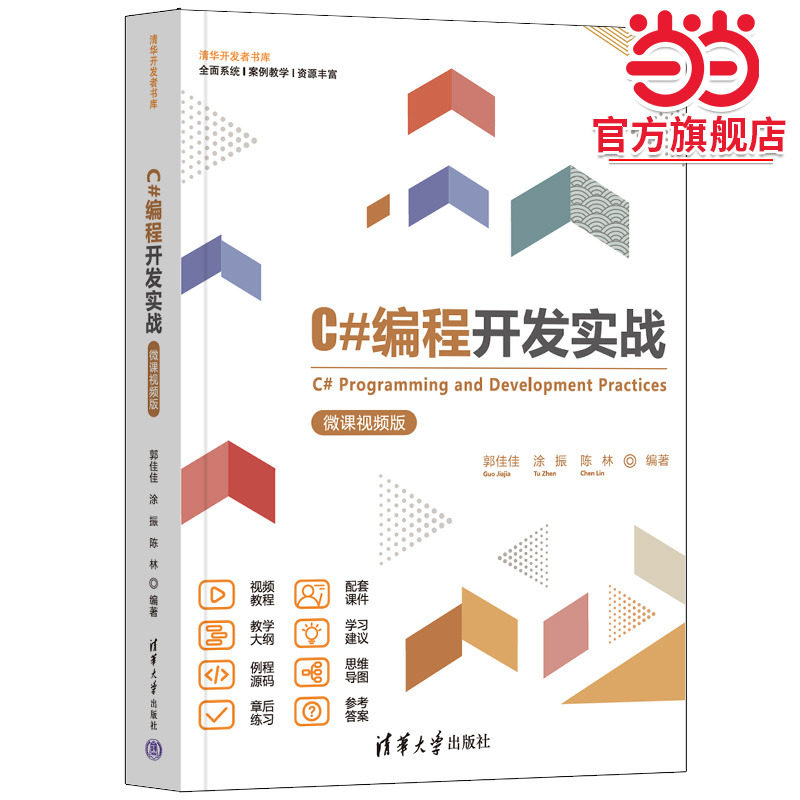 C#编程开发实战（微课视频版）,书籍/杂志/报纸,程序设计（新）,淘宝优惠券,粉丝福利购,淘宝优惠卷