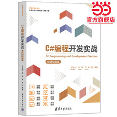 C#编程开发实战（微课视频版）