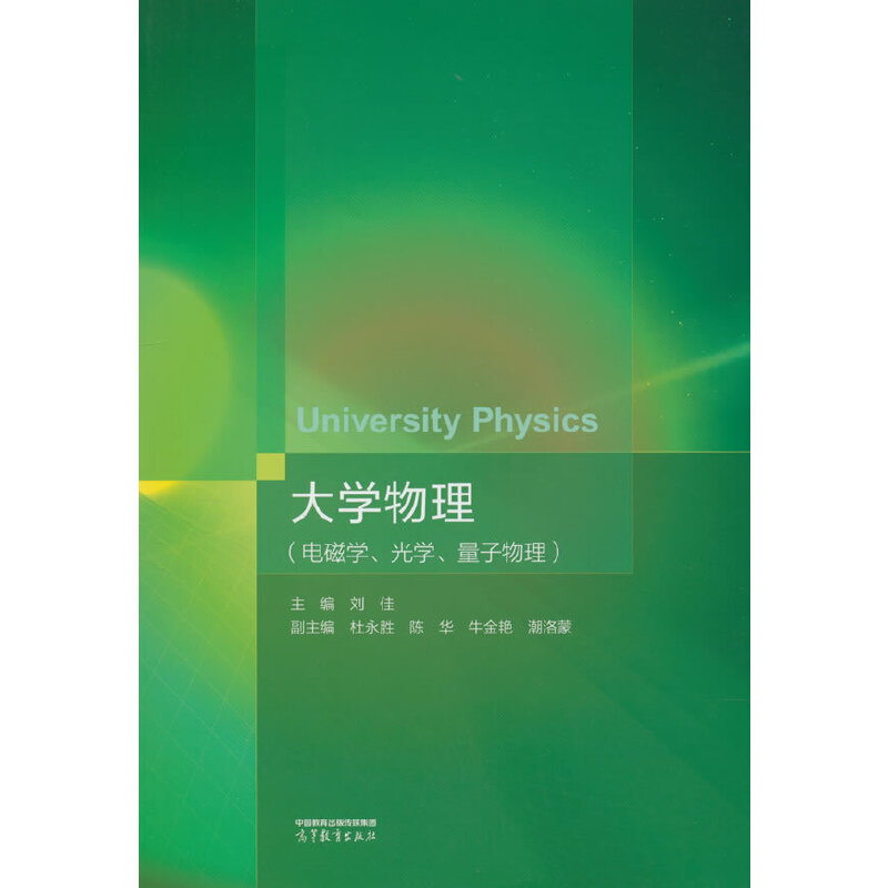 大学物理（电磁学、光学、量子物理）.主编 刘佳 副主编 杜永胜 陈华 牛金艳9787040586787/高等教育出版社图片