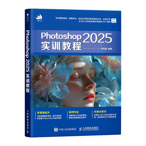 【当当网 正版图书】Photoshop 2025实训教程 ps教程书籍photoshop从入门到精通PS专业教材