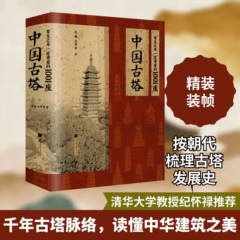 当当网【960页精装大厚本】有生之年一定要看的1001座中国古塔 追溯2300年塔的历史 1700张高清彩图300多张绝版照片210张航拍照片