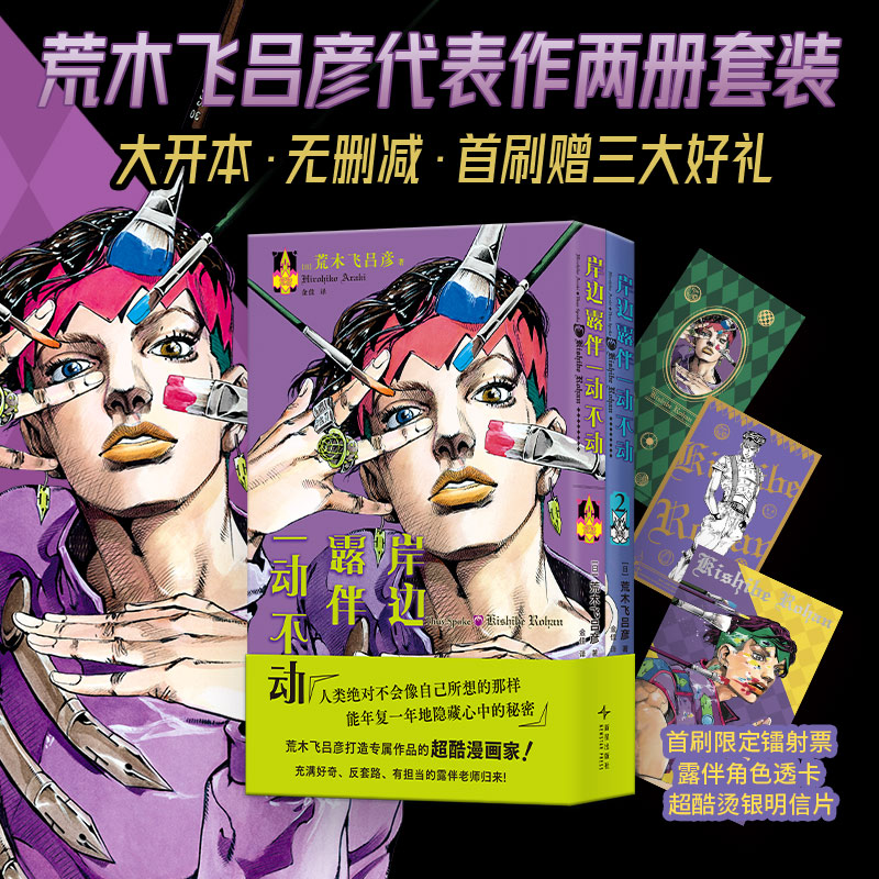 岸边露伴一动不动1-2（荒木飞吕彦2册代表作，大开本无删减，赠首刷镭射票、透卡、烫金明信片三大好礼） 预计发货11.19