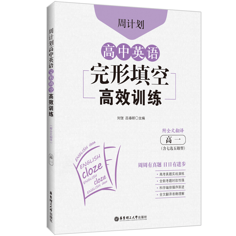 周计划：高中英语完形填空训练（高一）（含七选五题型）（附全文翻译）