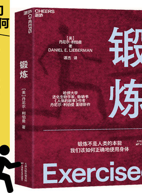 当当网 锻炼 以人类学和进化学来看运动训练学运动解剖学图谱 第18届文津奖推荐图书 功能性训练体能拉伸康复书籍女性健身 正版书