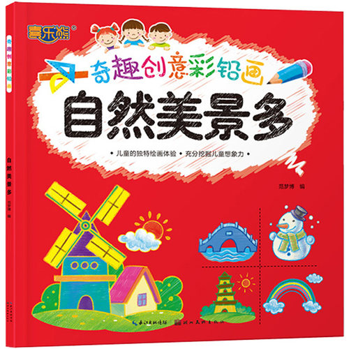奇趣创意彩铅画.自然美景多
