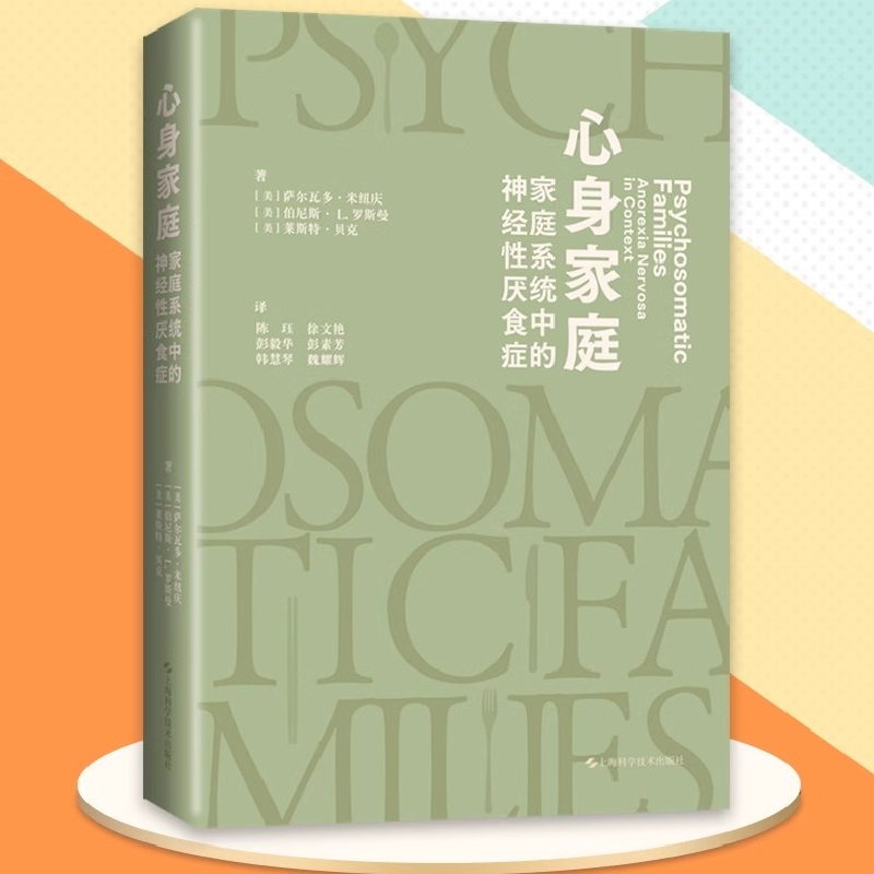 当当网心身家庭：家庭系统中的神经性厌食症正版书籍家庭系统视角解构神经性厌食症心身疾病临床案例系统思维身心治疗心理学