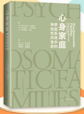 当当网心身家庭：家庭系统中的神经性厌食症正版书籍家庭系统视角解构神经性厌食症心身疾病临床案例系统思维身心治疗心理学