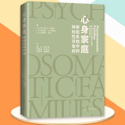 当当网心身家庭：家庭系统中的神经性厌食症正版书籍家庭系统视角解构神经性厌食症心身疾病临床案例系统思维身心治疗心理学