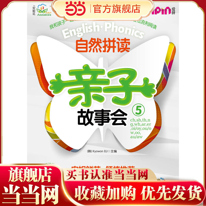 安妮花 自然拼读亲子故事会5(每套5本绘本，1本练习册，1本学习指导，1张光盘）