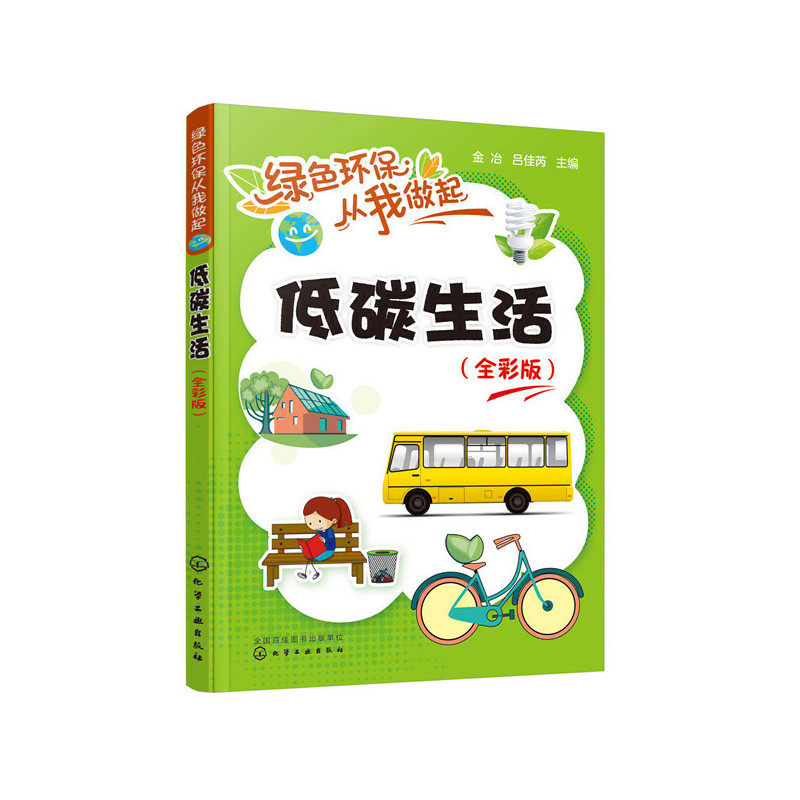 当当网 绿色环保从我做起--低碳生活（全彩版） 金冶 化学工业出版社 正版书籍怎么看?