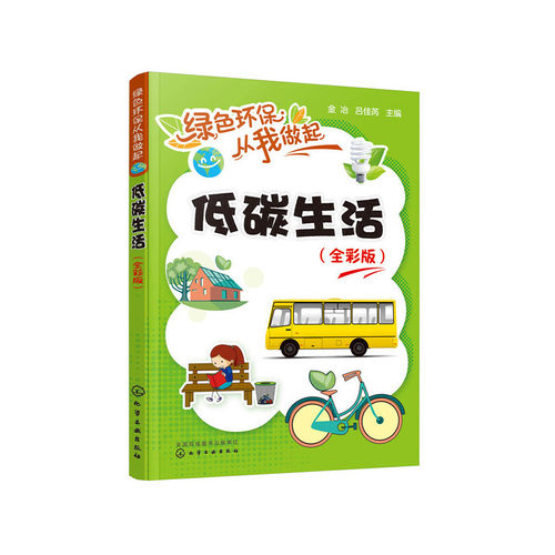 当当网 绿色环保从我做起--低碳生活（全彩版） 金冶 化学工业出版社 正版书籍 - 封面