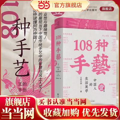 【当当网】108种手艺1：中国人的生活美学 上千张精美图片  全景式展现当下中国传统手艺的智慧与风土人文 从手艺中读懂何为中国