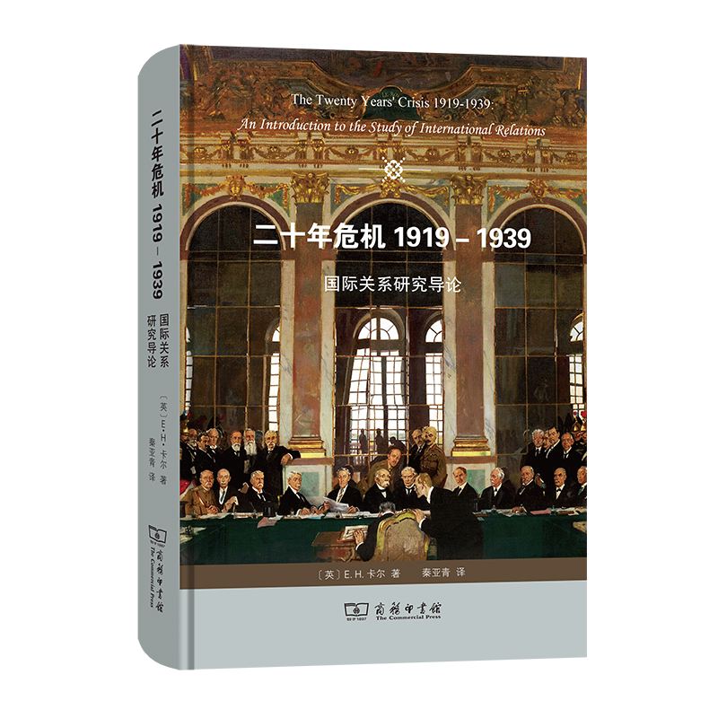 当当网 二十年危机 1919－1939——国际关系研究导论 [英]E.H.卡尔 著 商务印书馆 正版书籍 书籍/杂志/报纸 外交/国际关系 原图主图