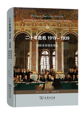 当当网 二十年危机 1919－1939——国际关系研究导论 [英]E.H.卡尔 著 商务印书馆 正版书籍