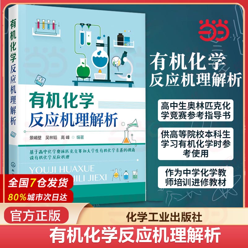 当当网 有机化学反应机理解析 景崤壁 高中生奥林匹克化学竞赛的参考指导书培训进修教材有机化学参考书 化学工业出版社 正版书籍