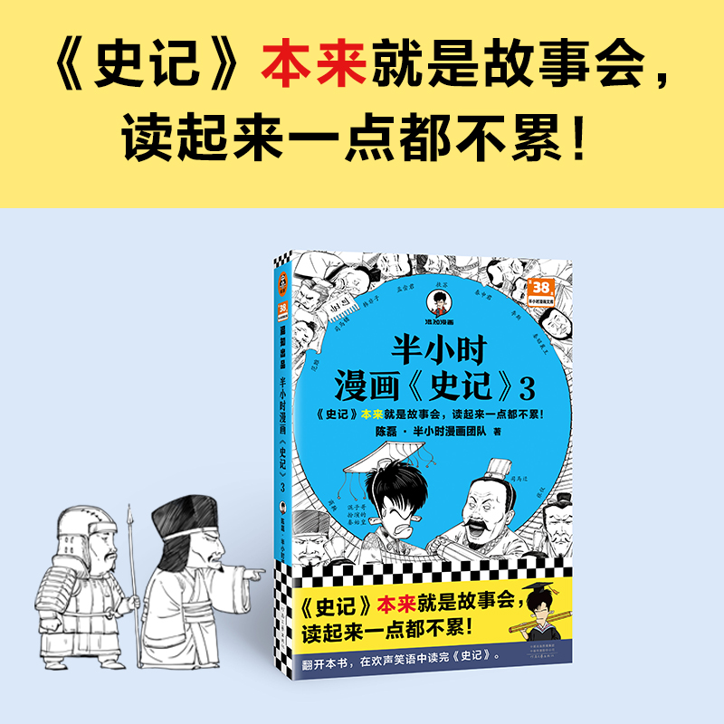 【当当网】半小时漫画史记3 陈磊·半小时漫画团队编著 二混子曰混知 半小时漫画中国史四大名著连环画小学生版儿童历史漫画书籍