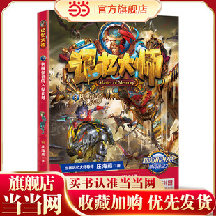 记忆大师8——机械怪兽的入侵计划(一套将高效记忆法与冒险故事巧妙结合的科幻小说)