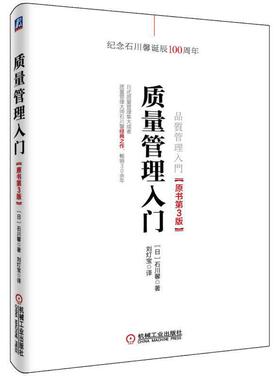 当当网 质量管理入门（原书第3版） 石川馨 机械工业出版社 正版书籍
