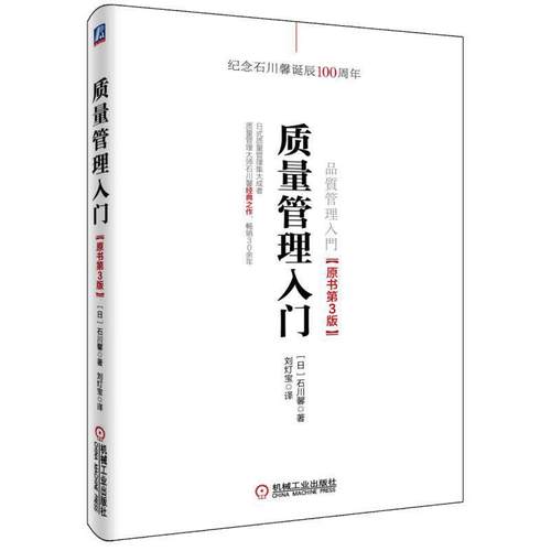 当当网 质量管理入门（原书第3版） 石川馨 机械工业出版社 正版书籍