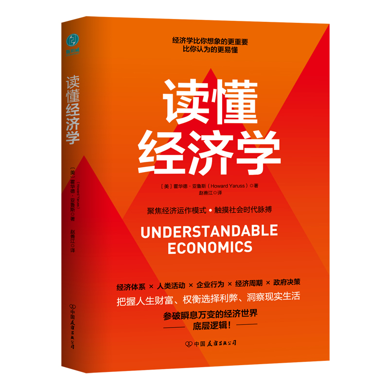 读懂经济学:提升“财商”、塑造价值观念的经济学读本,一本书参破瞬息万变的经济世界底层逻辑!
