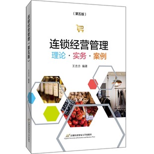 当当网 连锁经营管理—理论.实务.案例(第五版） 王吉方 首都经济贸易大学出版社 正版书籍