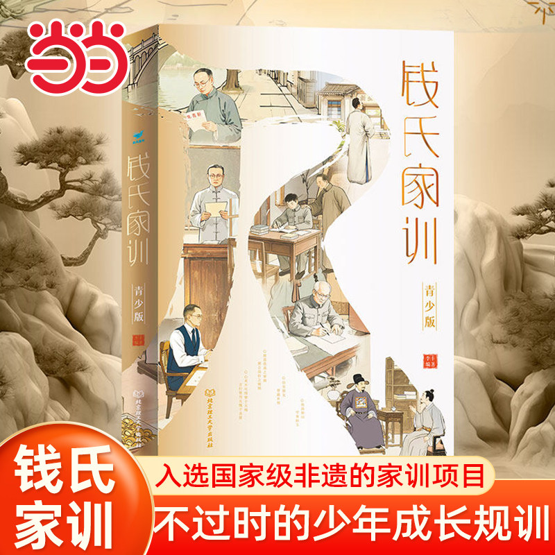 当当网 钱氏家训 青少版 传统中国家训钱学森钱三强钱穆成功法则传统文化家风祖训大全家教国学道德教育孩子文化传承历史书籍