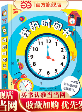 当当网 DK玩出来的百科 我的时间书 附赠表盘 幼小衔接期培养时间观念 学会时间管理 DK立体书系列 奇趣数学游戏 编程思维启蒙书