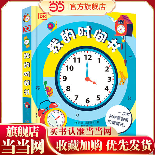 dk我的时间书玩出来的百科立体书