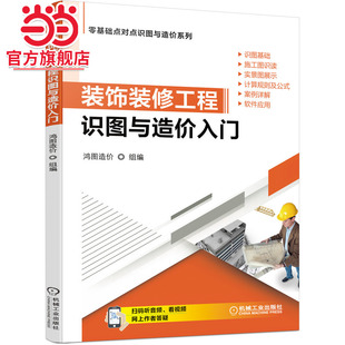装饰装修工程识图与造价入门.9787111681762/机械工业出版社