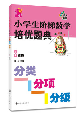 迈向尖子生系列/小学生阶梯数学培优题典·分类分项分级(3年级)