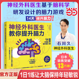 当当网 神经外科医生教你提升脑力(1日1练,让大脑变敏锐的神奇大脑操!)抵抗大脑衰老改善脑雾预防认知功能下降14天就能激活大脑