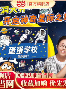 当当网童书 蛋蛋学校 第三辑“星际旅行”（8册）科普百科大全漫画绘本小学生幼儿课外阅读书籍图书一二三四五六年级6-8-10-12岁