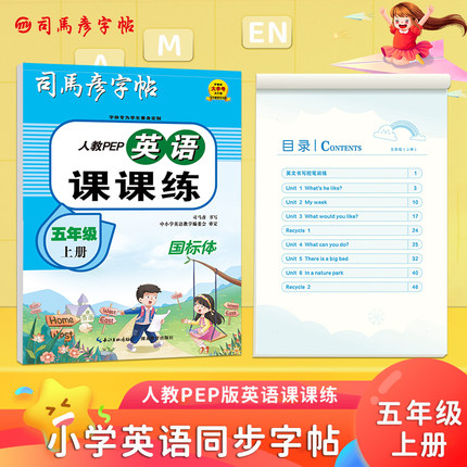 司马彦字帖五年级英语字帖上册人教PEP版教材同步练字帖英语课课练小学生英文单词书写练习钢笔临摹每日一练硬笔描红写字贴专用练