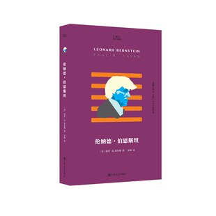 桂冠指挥家 揭示复杂 胶囊式 创作者伯恩斯坦 西区故事 音乐剧 灵魂 记取一个天才 传记 知人系列 伦纳德·伯恩斯坦